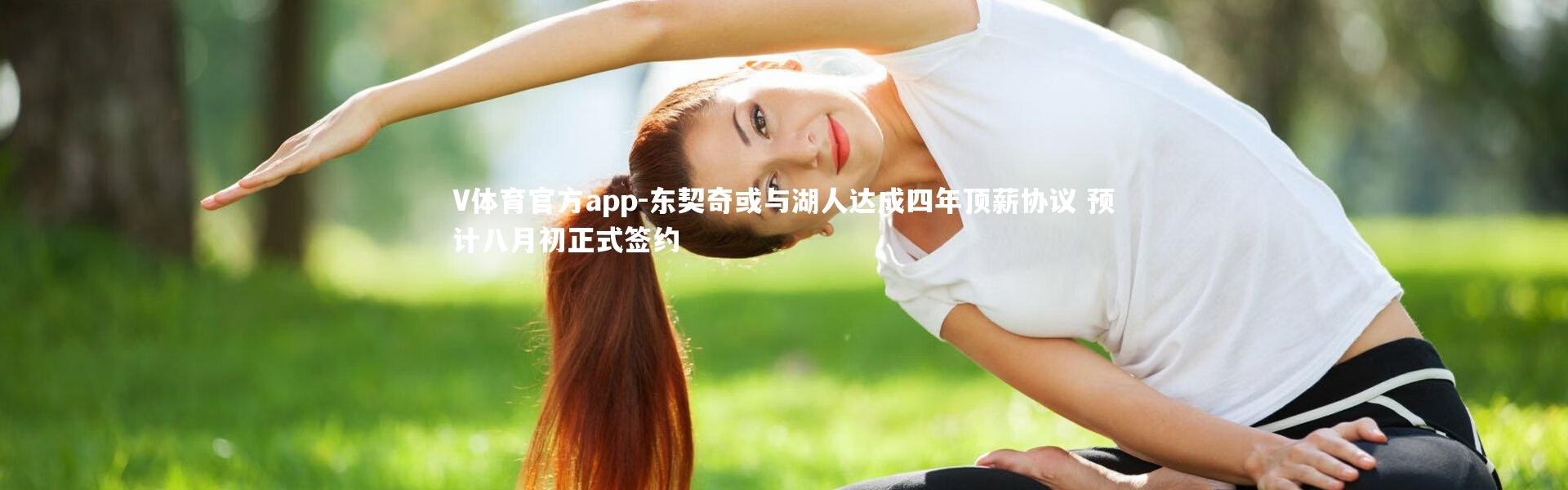 V体育官方app-东契奇或与湖人达成四年顶薪协议 预计八月初正式签约
