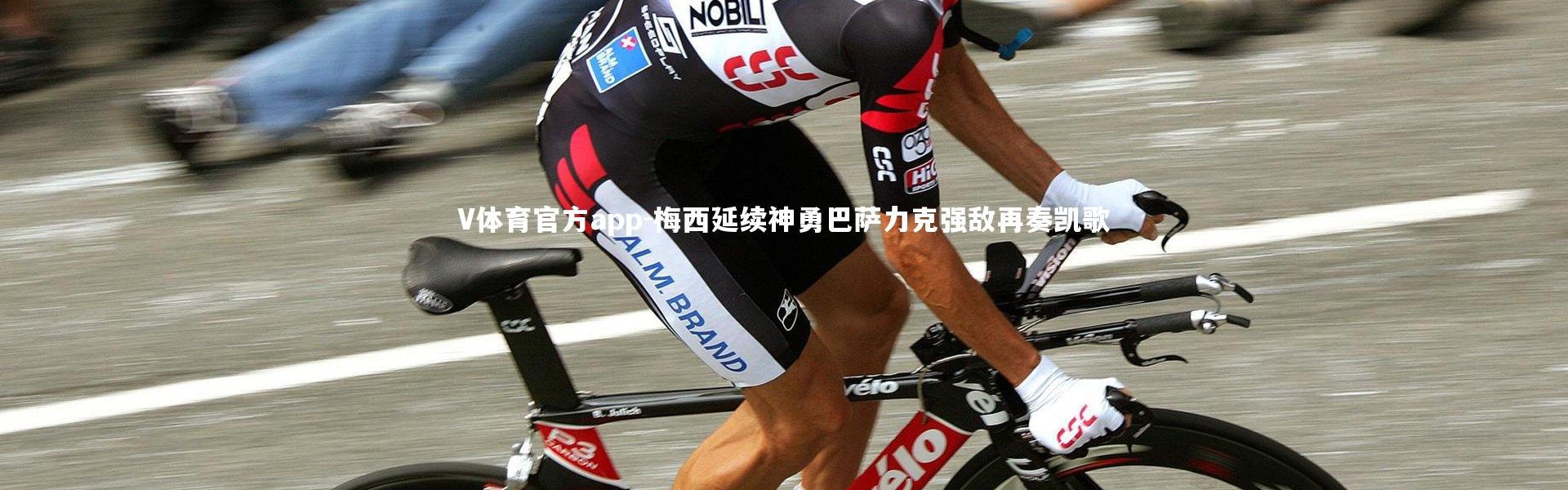 V体育官方app-梅西延续神勇巴萨力克强敌再奏凯歌