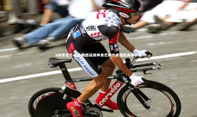 V体育官方app-梅西延续神勇巴萨力克强敌再奏凯歌