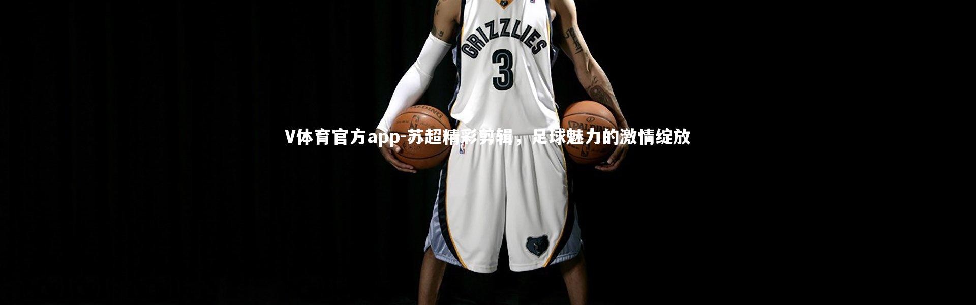 V体育官方app-苏超精彩剪辑，足球魅力的激情绽放