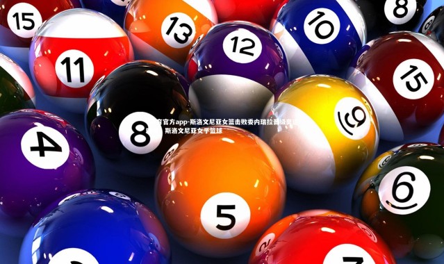 V体育官方app-斯洛文尼亚女篮击败委内瑞拉晋级奥运四强，斯洛文尼亚女子篮球