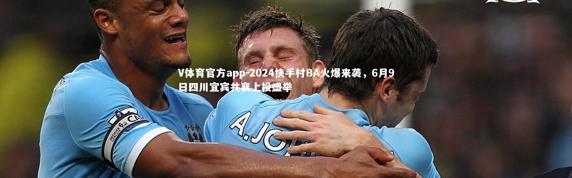 V体育官方app-2024快手村BA火爆来袭，6月9日四川宜宾共襄上投盛举