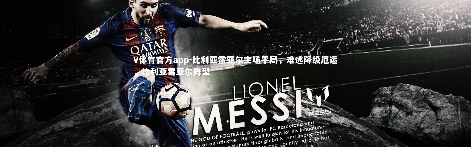 V体育官方app-比利亚雷亚尔主场平局，难逃降级厄运，比利亚雷亚尔阵型