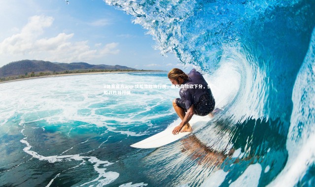 V体育官方app-快船惨败独行侠，唐斯高效砍下分，快船战胜独行侠