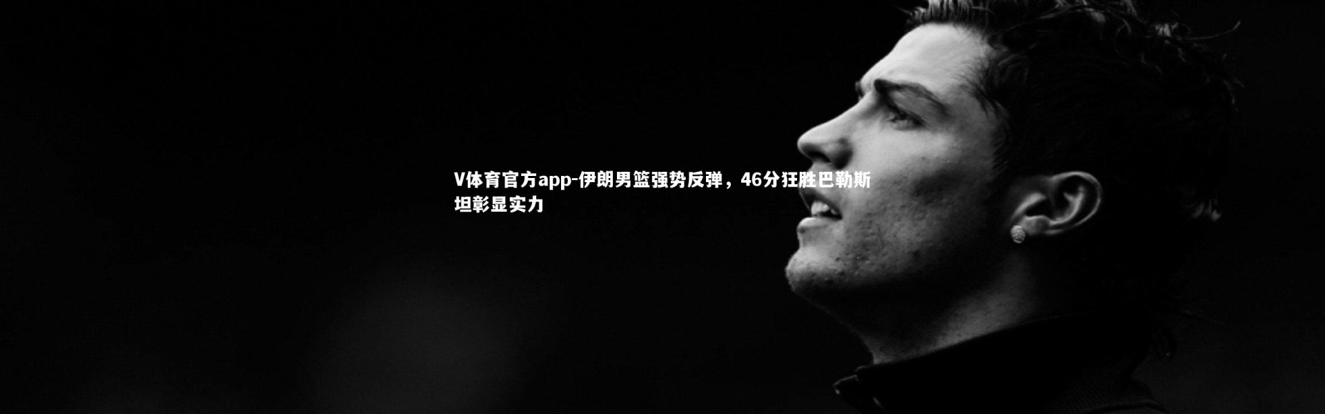 V体育官方app-伊朗男篮强势反弹，46分狂胜巴勒斯坦彰显实力