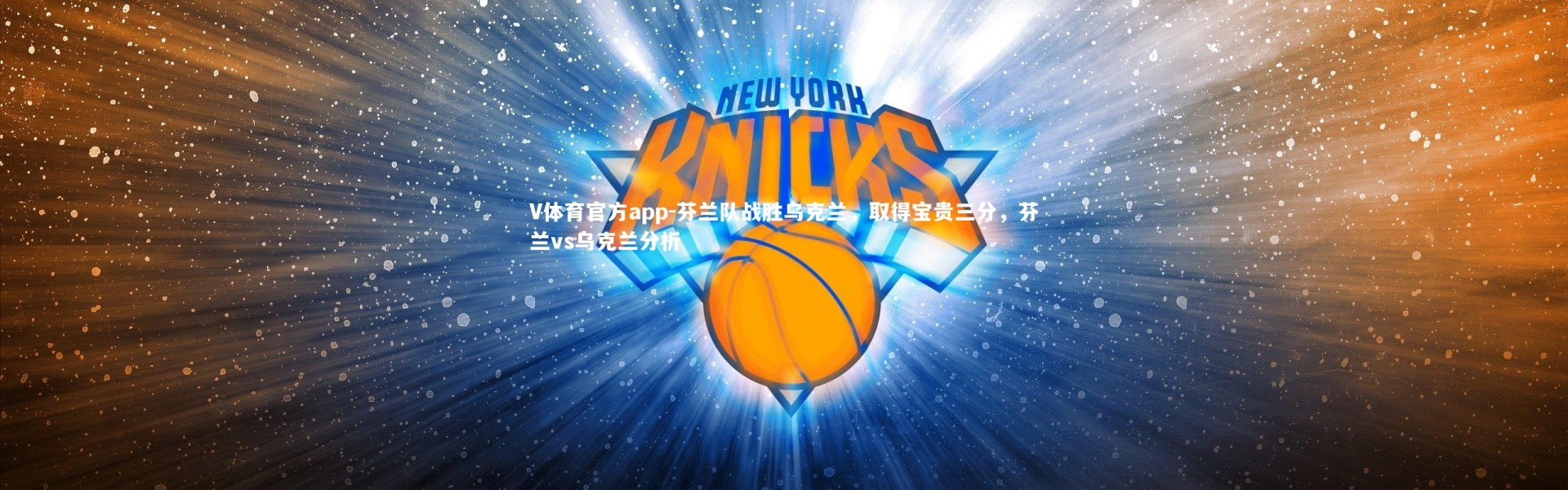 V体育官方app-芬兰队战胜乌克兰，取得宝贵三分，芬兰vs乌克兰分析