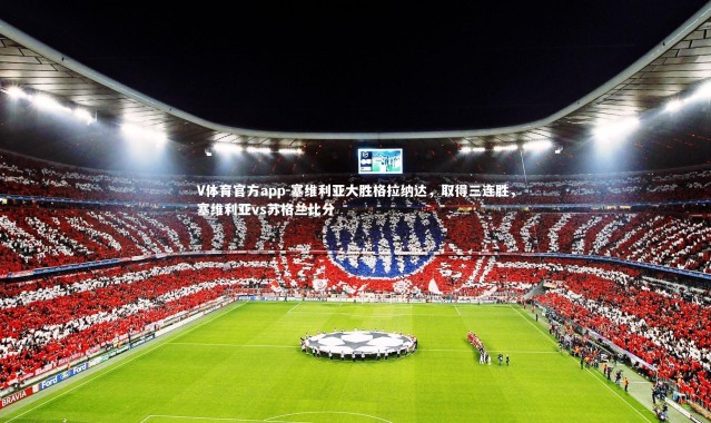 V体育官方app-塞维利亚大胜格拉纳达，取得三连胜，塞维利亚vs苏格兰比分