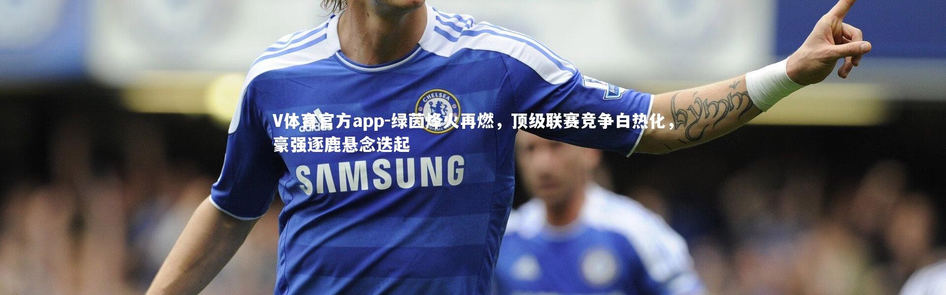 V体育官方app-绿茵烽火再燃，顶级联赛竞争白热化，豪强逐鹿悬念迭起