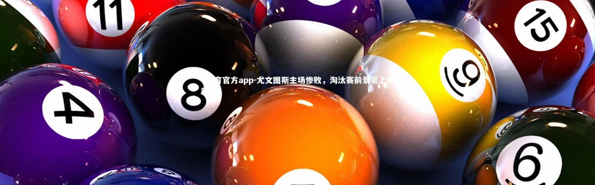 V体育官方app-尤文图斯主场惨败，淘汰赛前景蒙上阴影