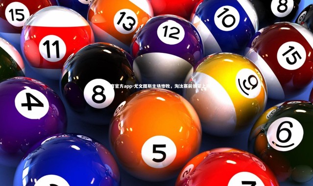 V体育官方app-尤文图斯主场惨败，淘汰赛前景蒙上阴影