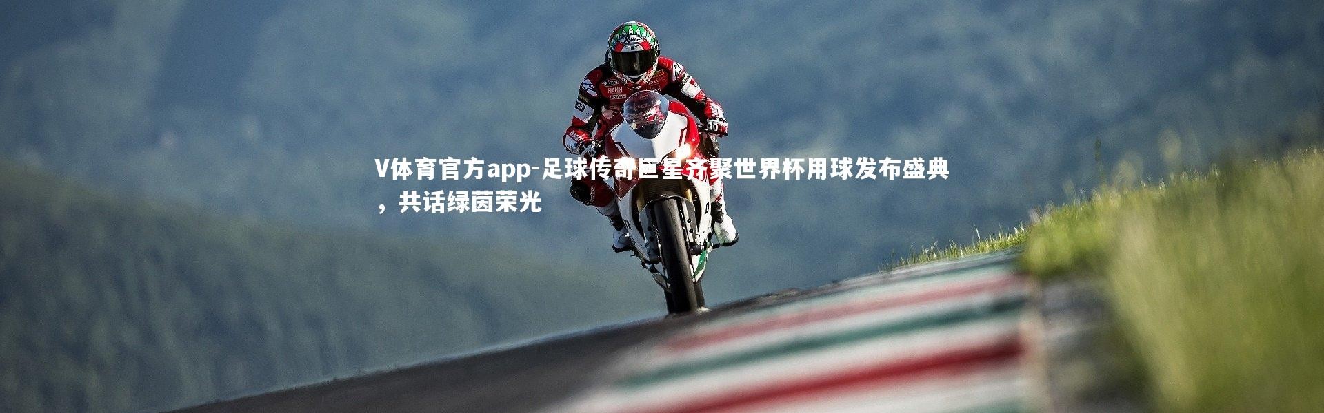 V体育官方app-足球传奇巨星齐聚世界杯用球发布盛典，共话绿茵荣光