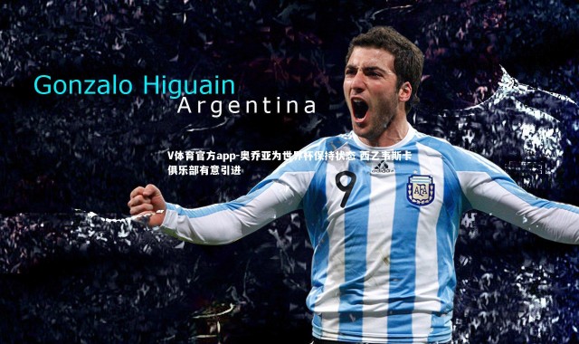 V体育官方app-奥乔亚为世界杯保持状态 西乙韦斯卡俱乐部有意引进