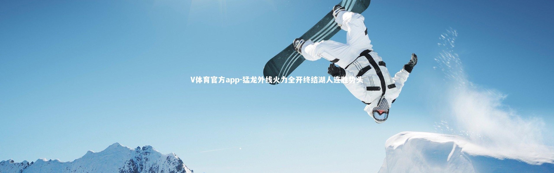 V体育官方app-猛龙外线火力全开终结湖人连胜势头