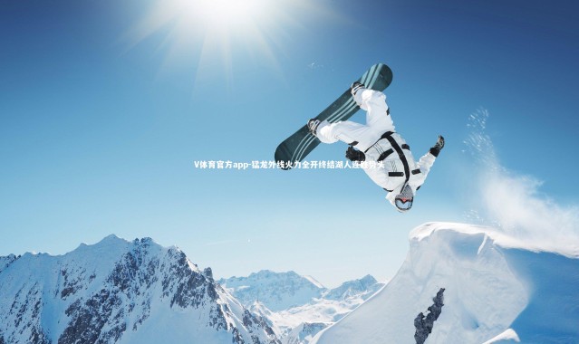 V体育官方app-猛龙外线火力全开终结湖人连胜势头