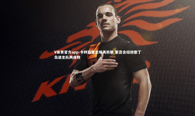 V体育官方app-卡利亚里主场再折戟 紫百合绽放撒丁岛送主队两连败