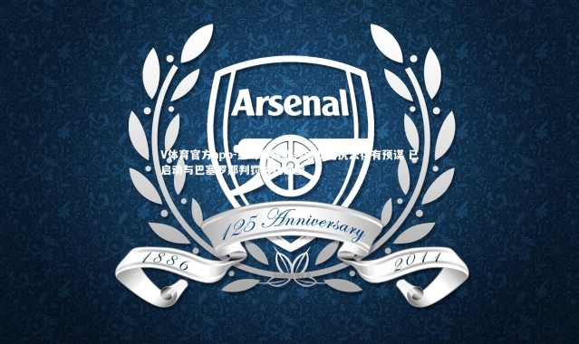 V体育官方app-皇马质疑裁判前四轮执法存有预谋 已启动与巴塞罗那判罚对比调查