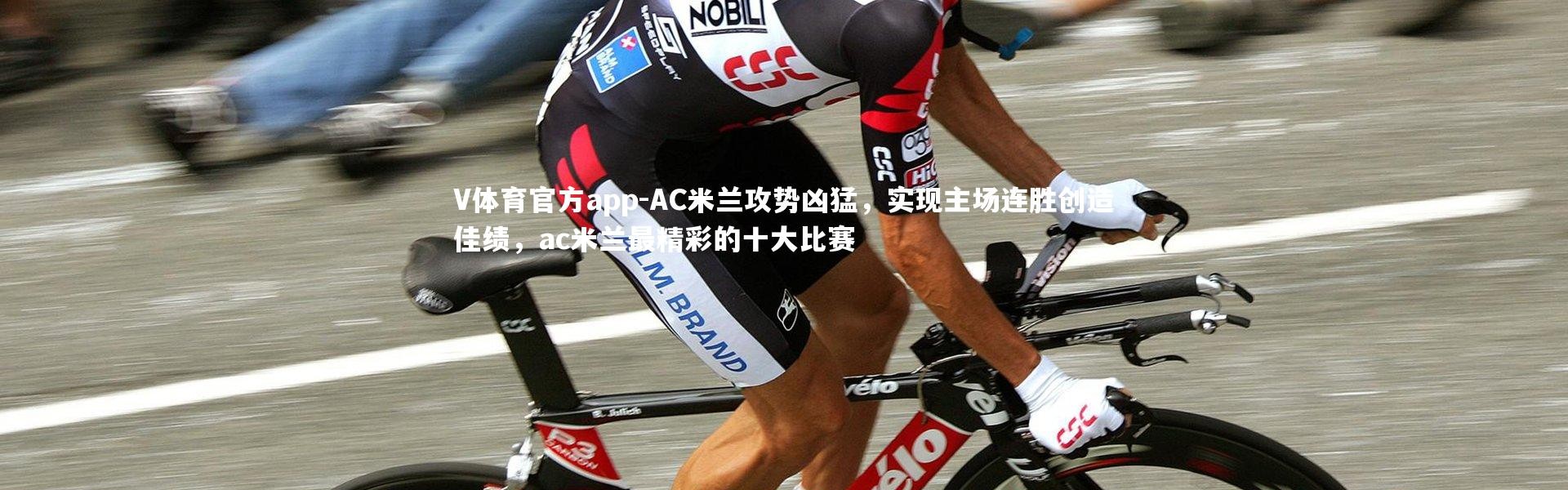 V体育官方app-AC米兰攻势凶猛，实现主场连胜创造佳绩，ac米兰最精彩的十大比赛