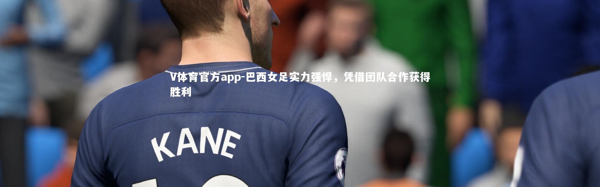 V体育官方app-巴西女足实力强悍，凭借团队合作获得胜利