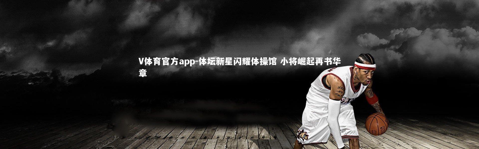 V体育官方app-体坛新星闪耀体操馆 小将崛起再书华章