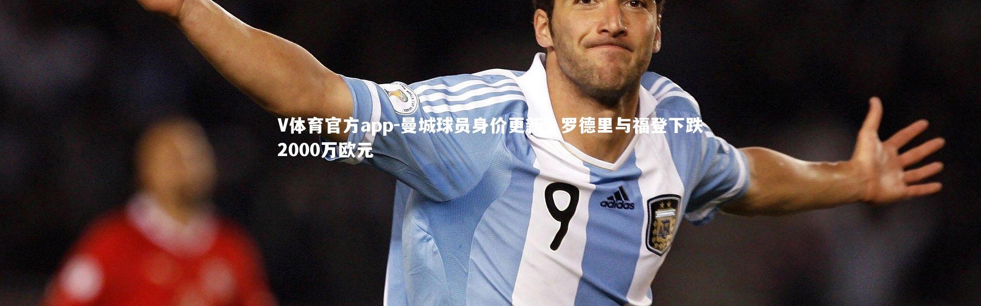 V体育官方app-曼城球员身价更新，罗德里与福登下跌2000万欧元