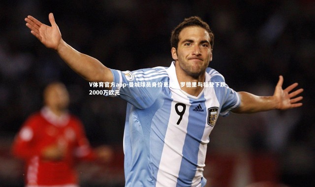 V体育官方app-曼城球员身价更新，罗德里与福登下跌2000万欧元