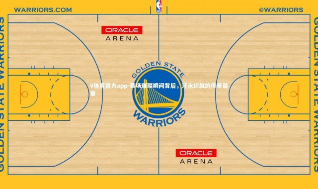 V体育官方app-赛场璀璨瞬间背后，汗水织就的传奇篇章