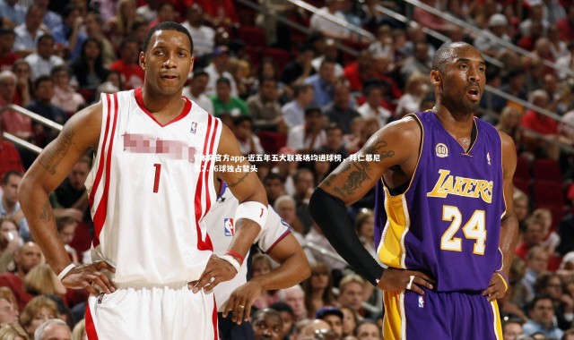 V体育官方app-近五年五大联赛场均进球榜，拜仁慕尼黑2.86球独占鳌头