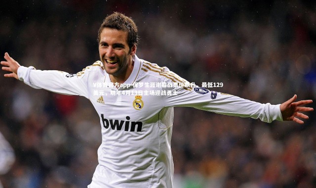 V体育官方app-保罗生涯谢幕战票价飙升，最低129美元，明年4月13日主场迎战勇士