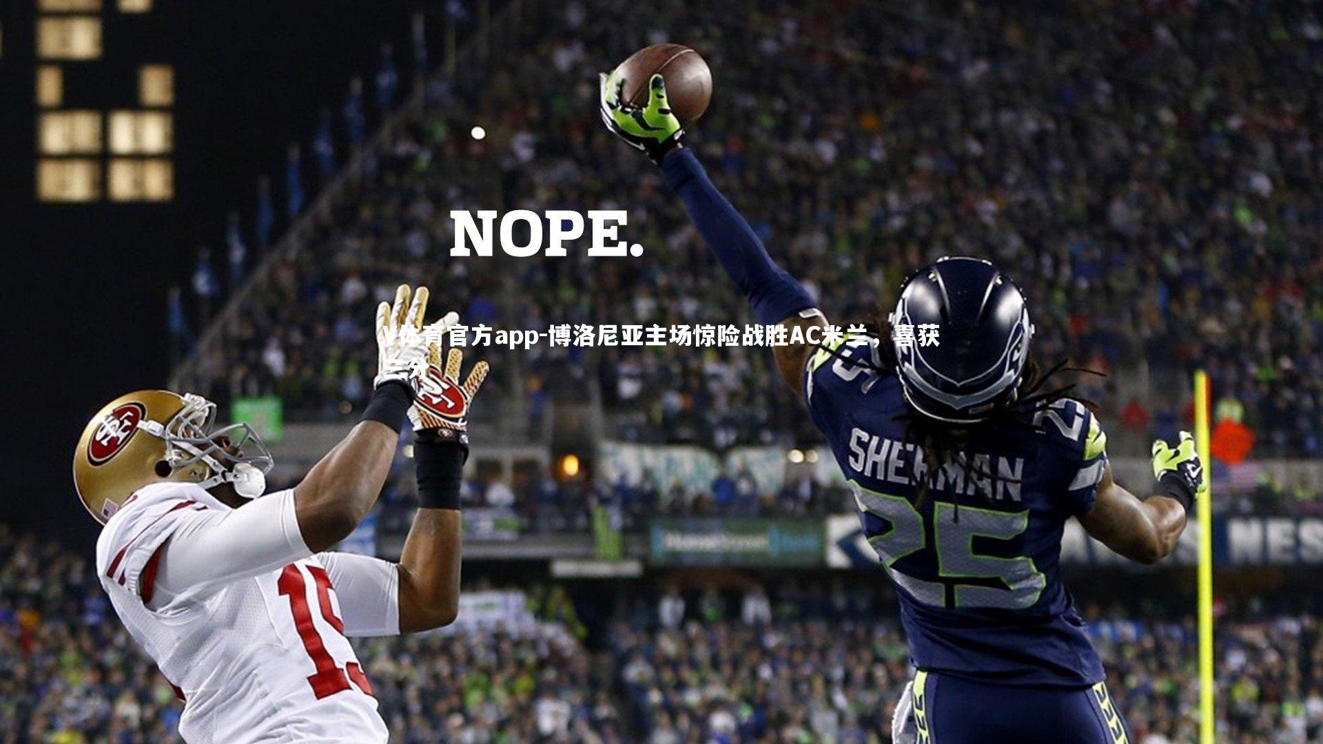 博洛尼亚主场惊险战胜AC米兰,喜获三分