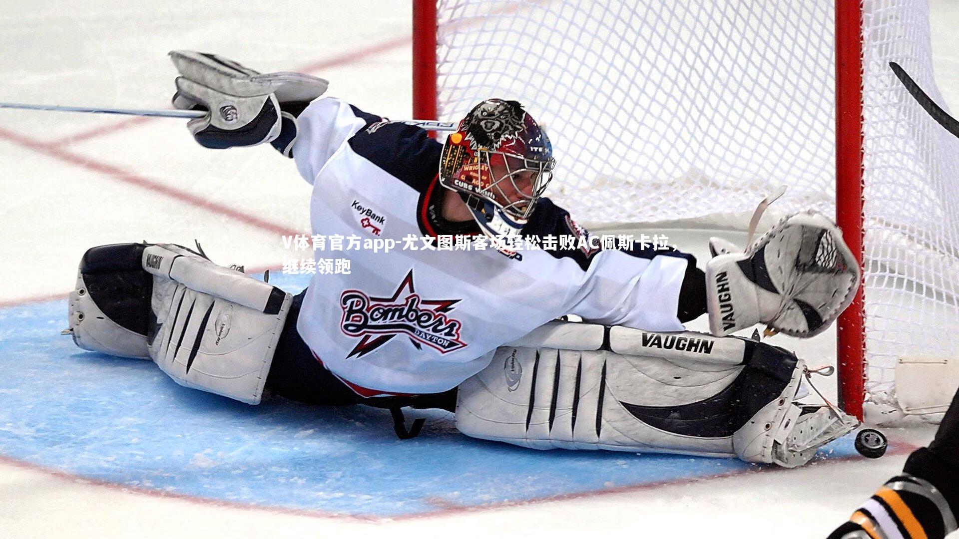 尤文图斯客场轻松击败AC佩斯卡拉,继续领跑