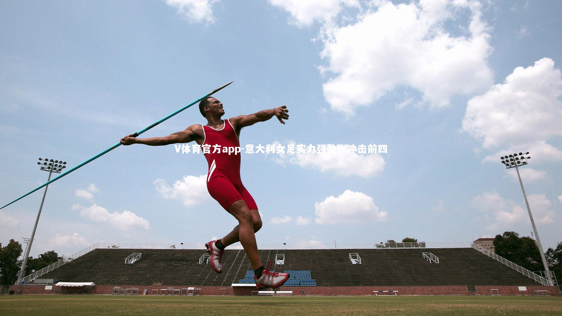 V体育官方app-意大利女足实力强劲，冲击前四