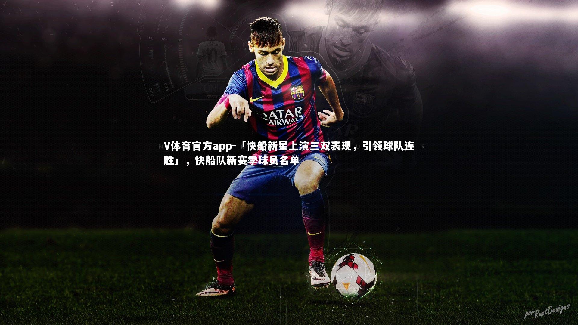 「快船新星上演三双表现,引领球队连胜」,快船队新赛季球员名单