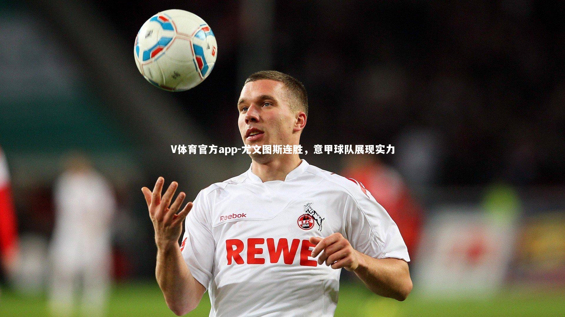 V体育官方app-尤文图斯连胜,意甲球队展现实力