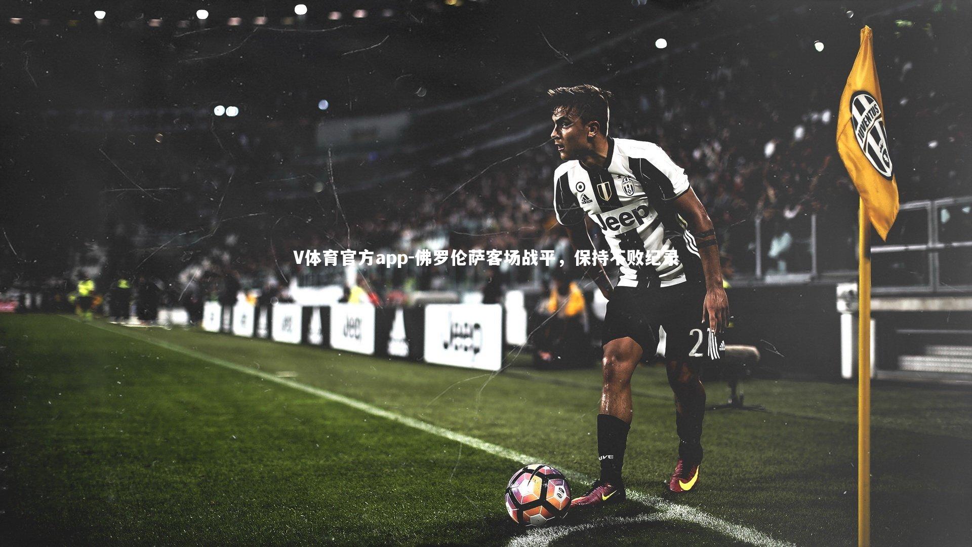 V体育官方app-佛罗伦萨客场战平,保持不败纪录