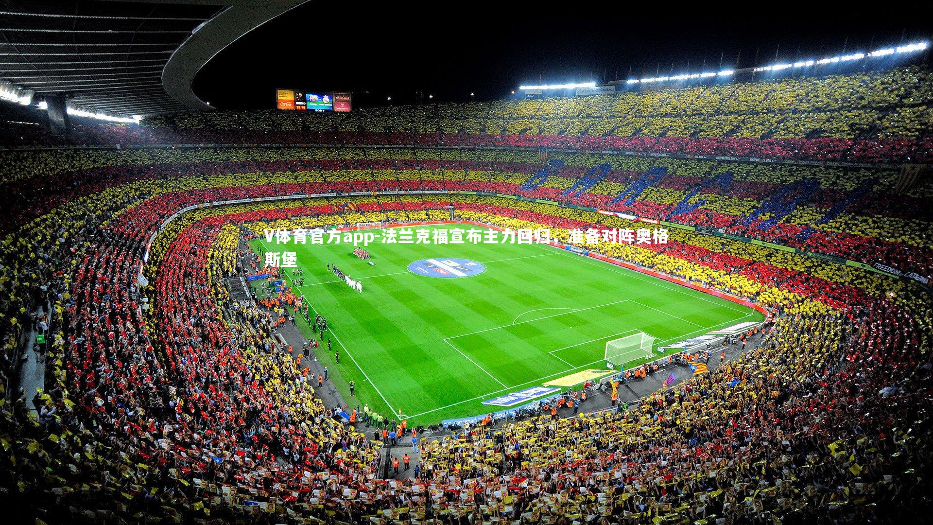 法兰克福宣布主力回归,准备对阵奥格斯堡