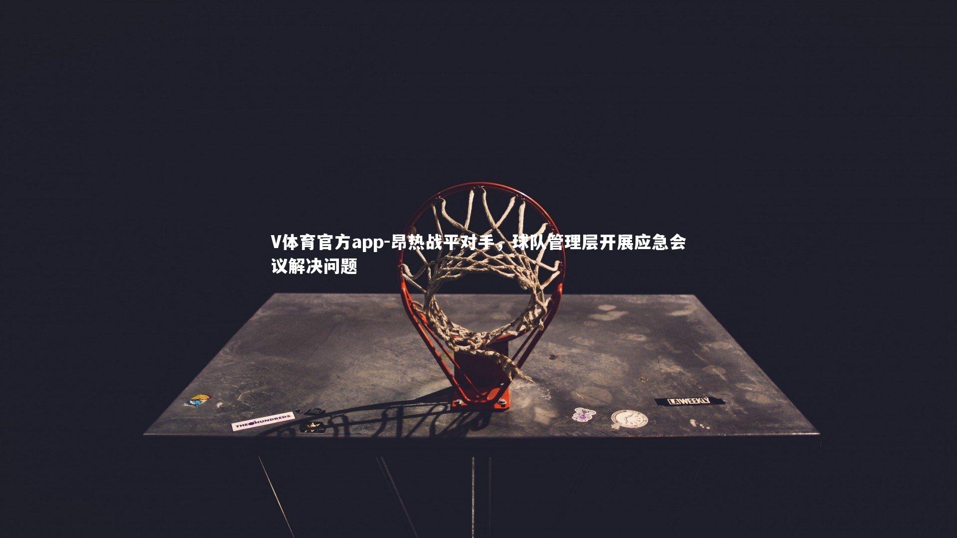 昂热战平对手,球队管理层开展应急会议解决问题