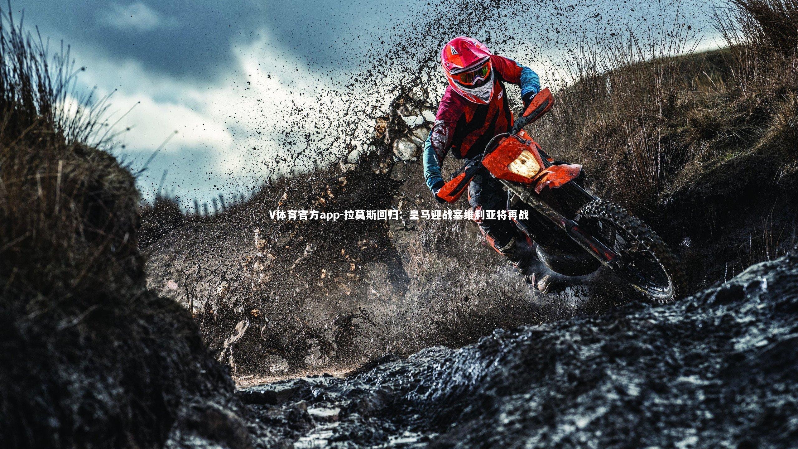 拉莫斯回归:皇马迎战塞维利亚将再战