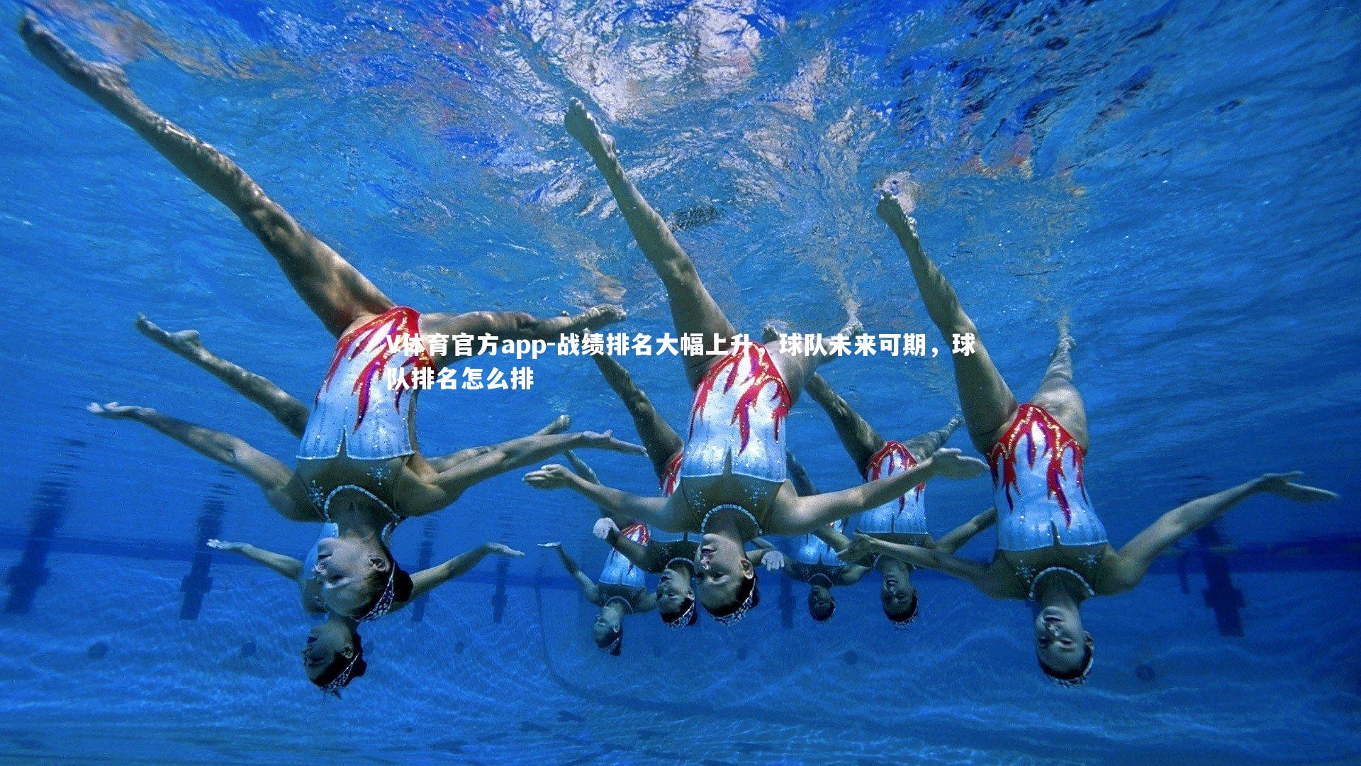 战绩排名大幅上升,球队未来可期,球队排名怎么排