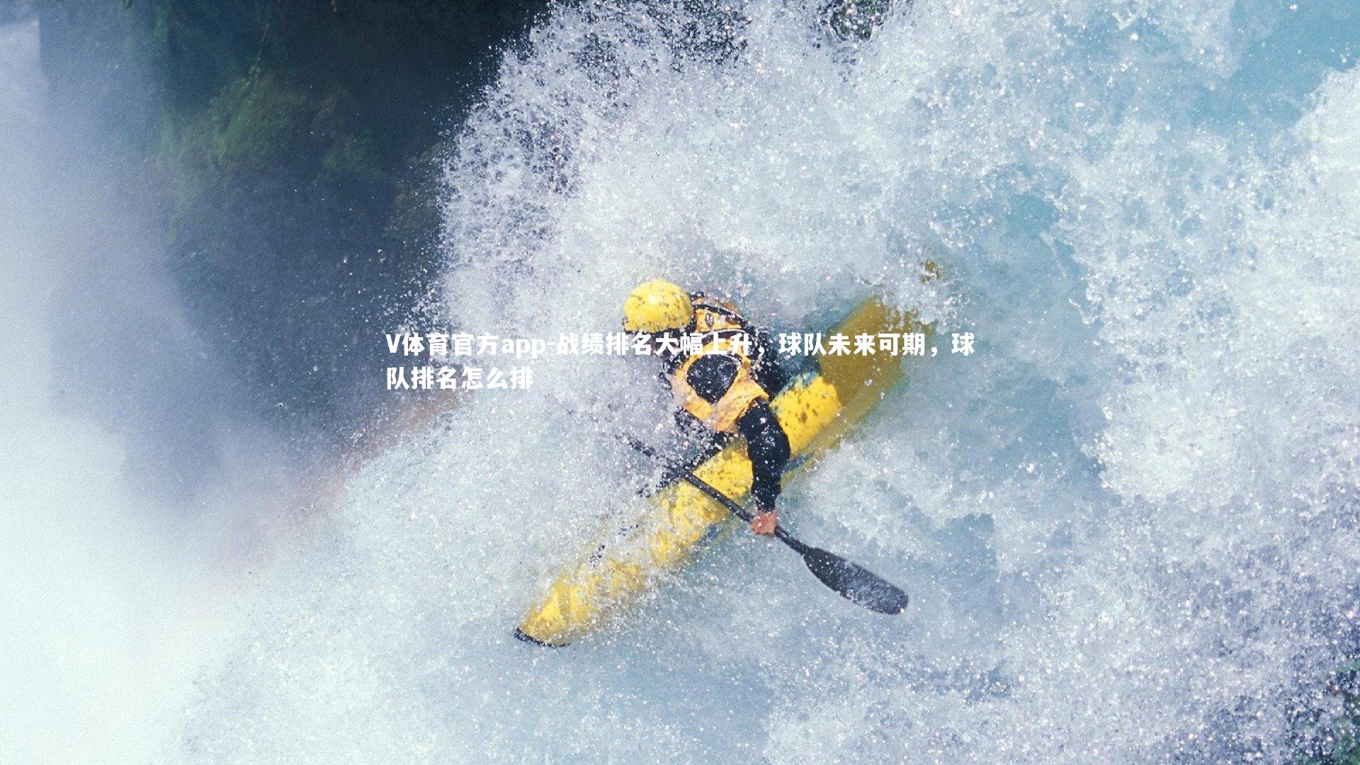 战绩排名大幅上升,球队未来可期,球队排名怎么排