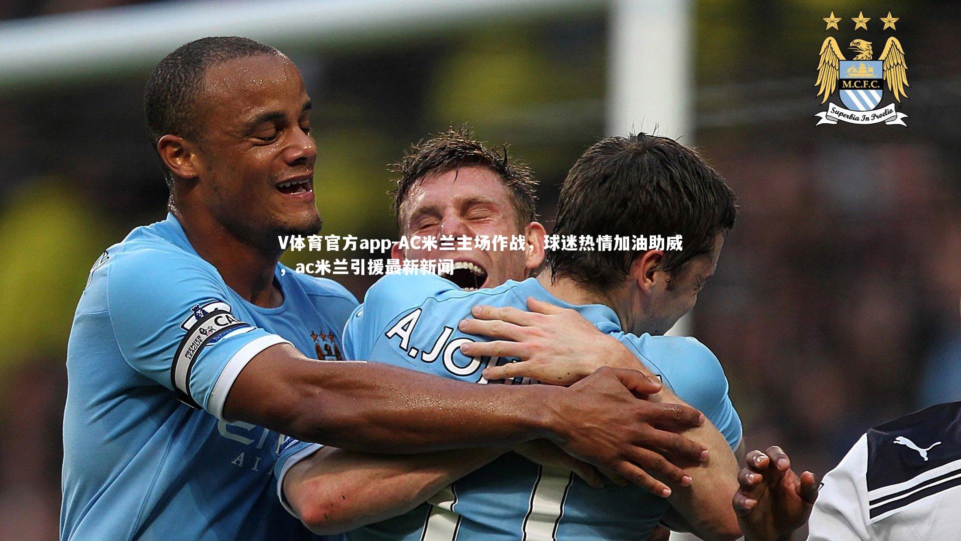 AC米兰主场作战，球迷热情加油助威，ac米兰引援最新新闻