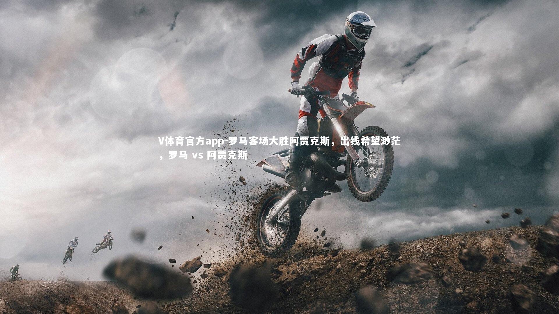 罗马客场大胜阿贾克斯,出线希望渺茫,罗马 vs 阿贾克斯