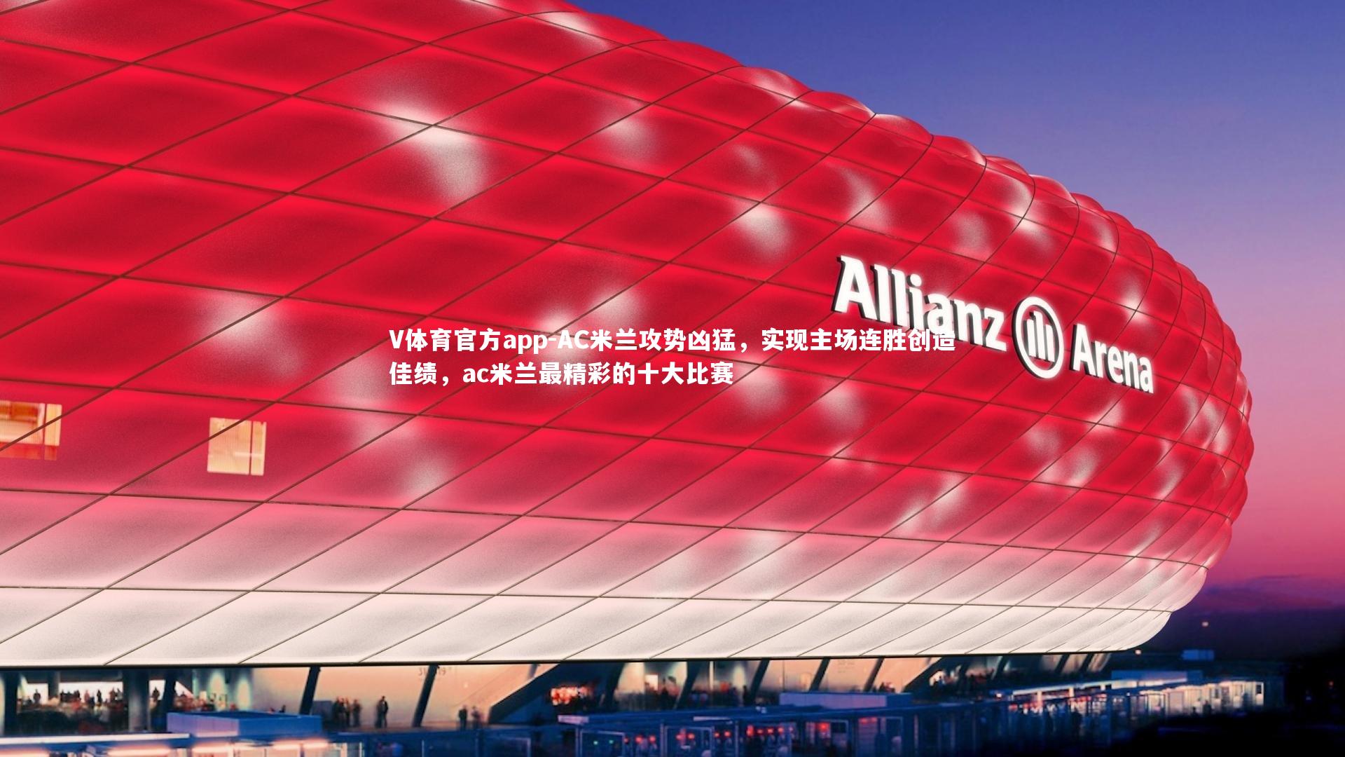 AC米兰攻势凶猛,实现主场连胜创造佳绩,ac米兰最精彩的十大比赛