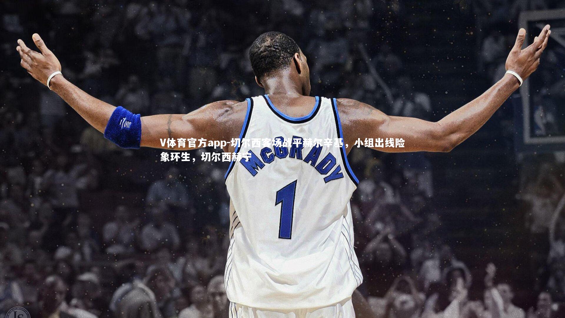 切尔西客场战平赫尔辛基,小组出线险象环生,切尔西赫宁