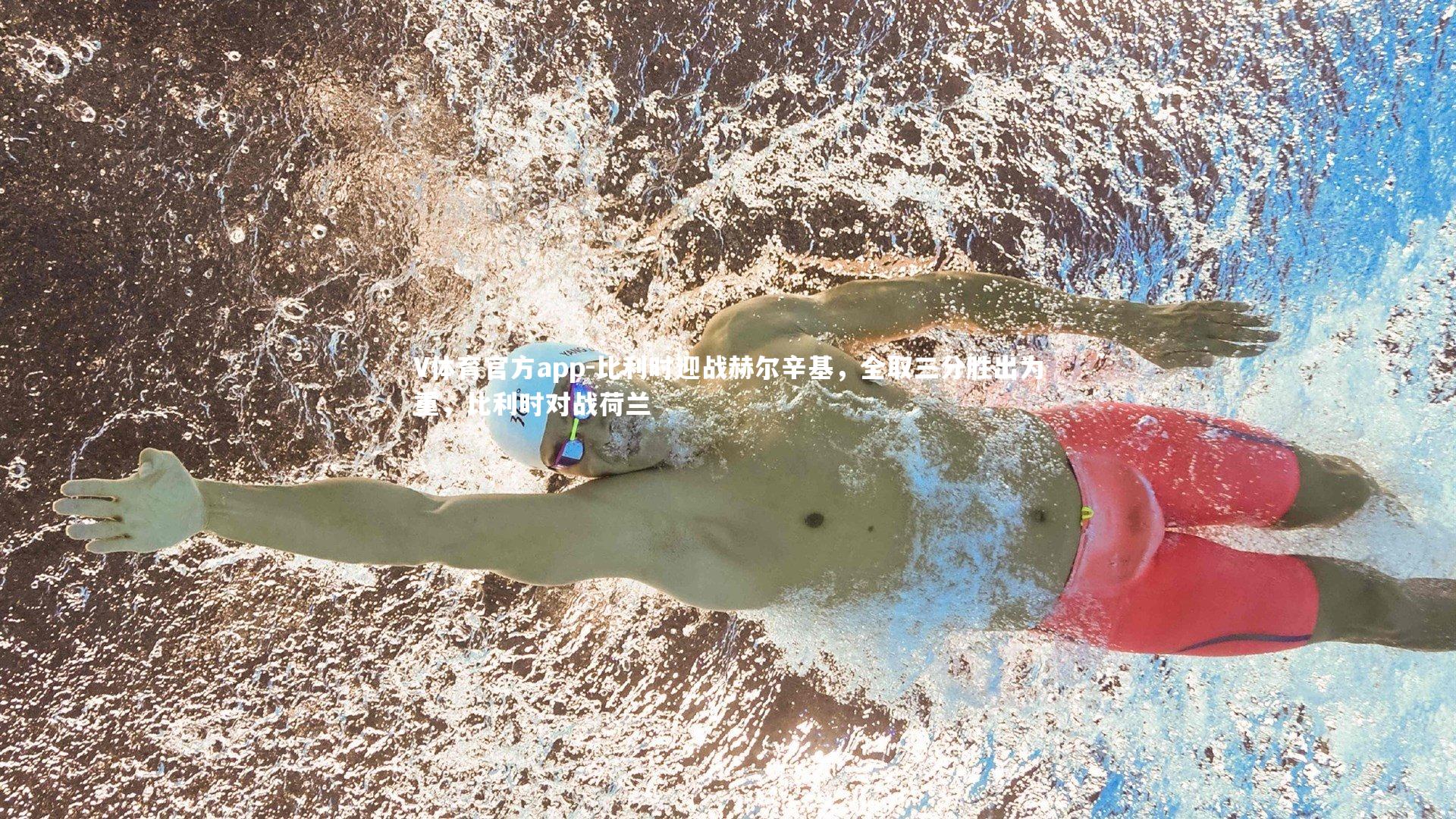 比利时迎战赫尔辛基，全取三分胜出为重，比利时对战荷兰