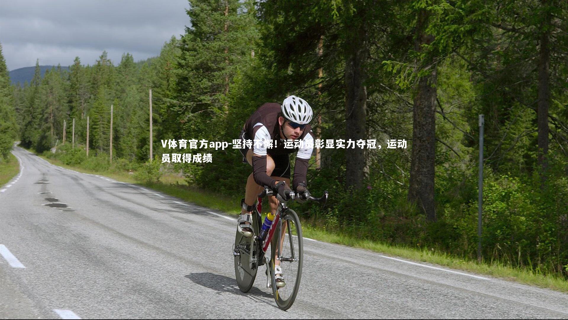 V体育官方app-坚持不懈！运动员彰显实力夺冠，运动员取得成绩