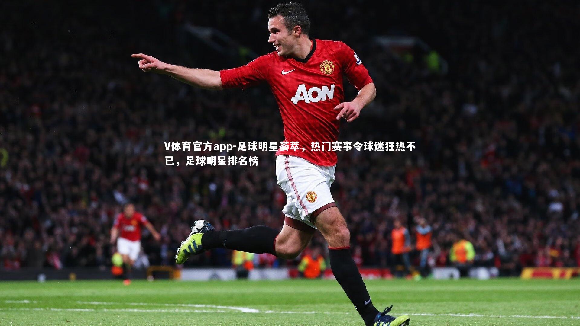 足球明星荟萃,热门赛事令球迷狂热不已,足球明星排名榜