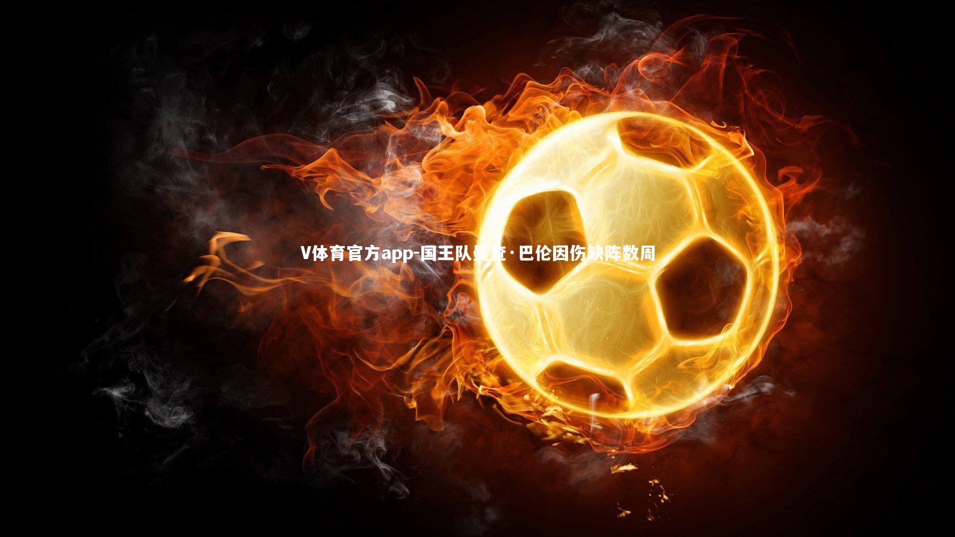 国王队曼查·巴伦因伤缺阵数周