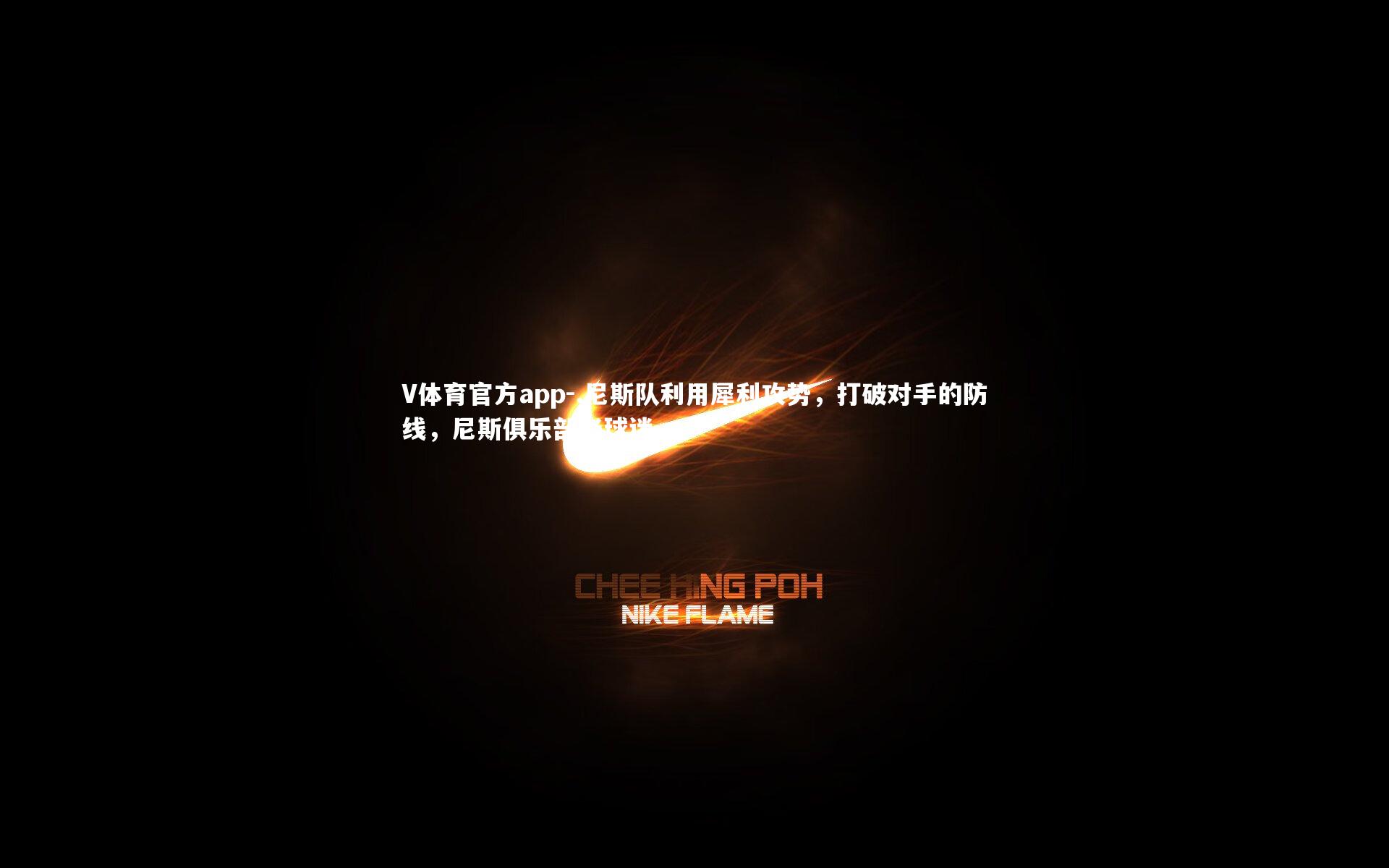 .尼斯队利用犀利攻势,打破对手的防线,尼斯俱乐部老球迷