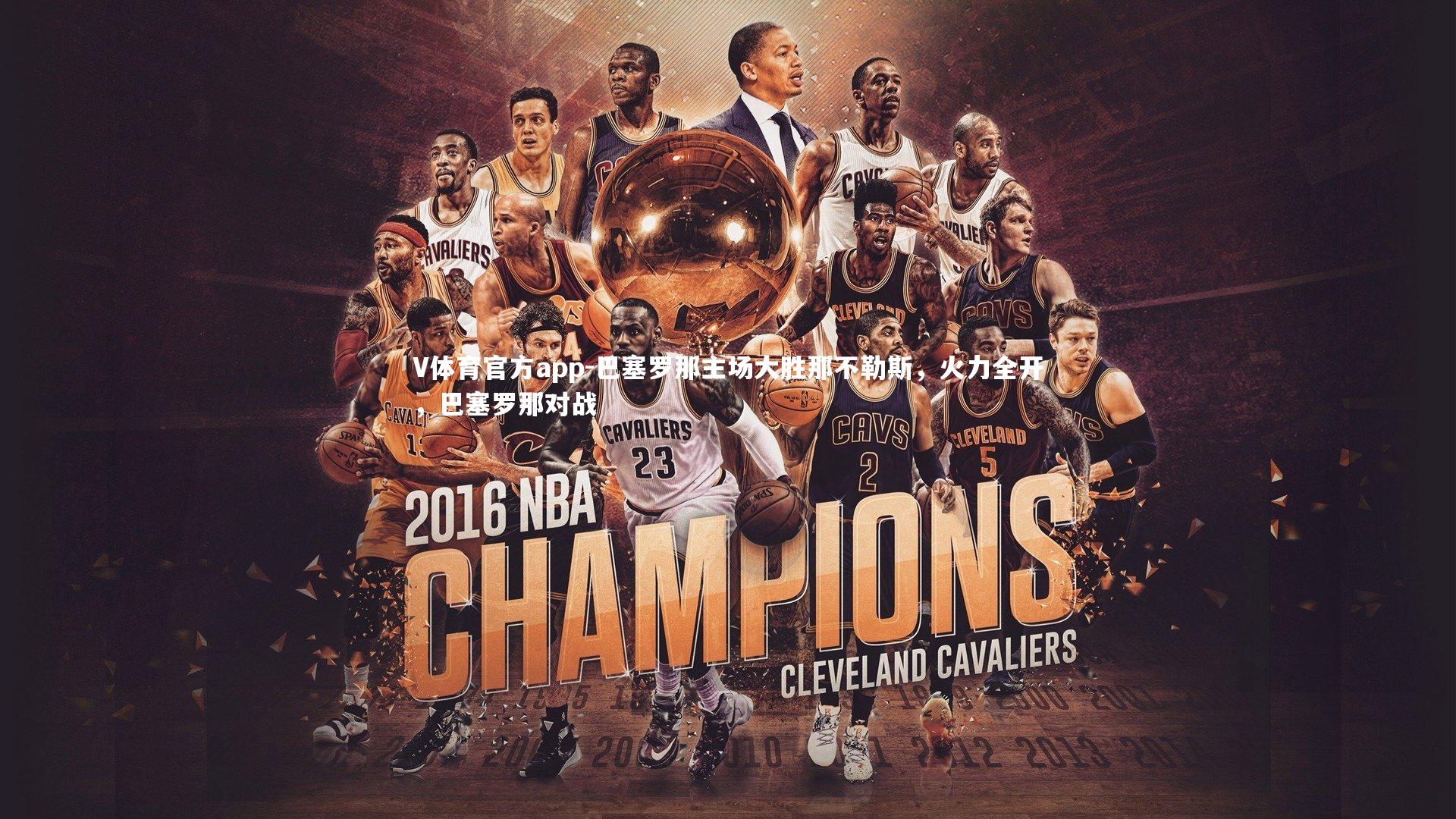 巴塞罗那主场大胜那不勒斯,火力全开,巴塞罗那对战