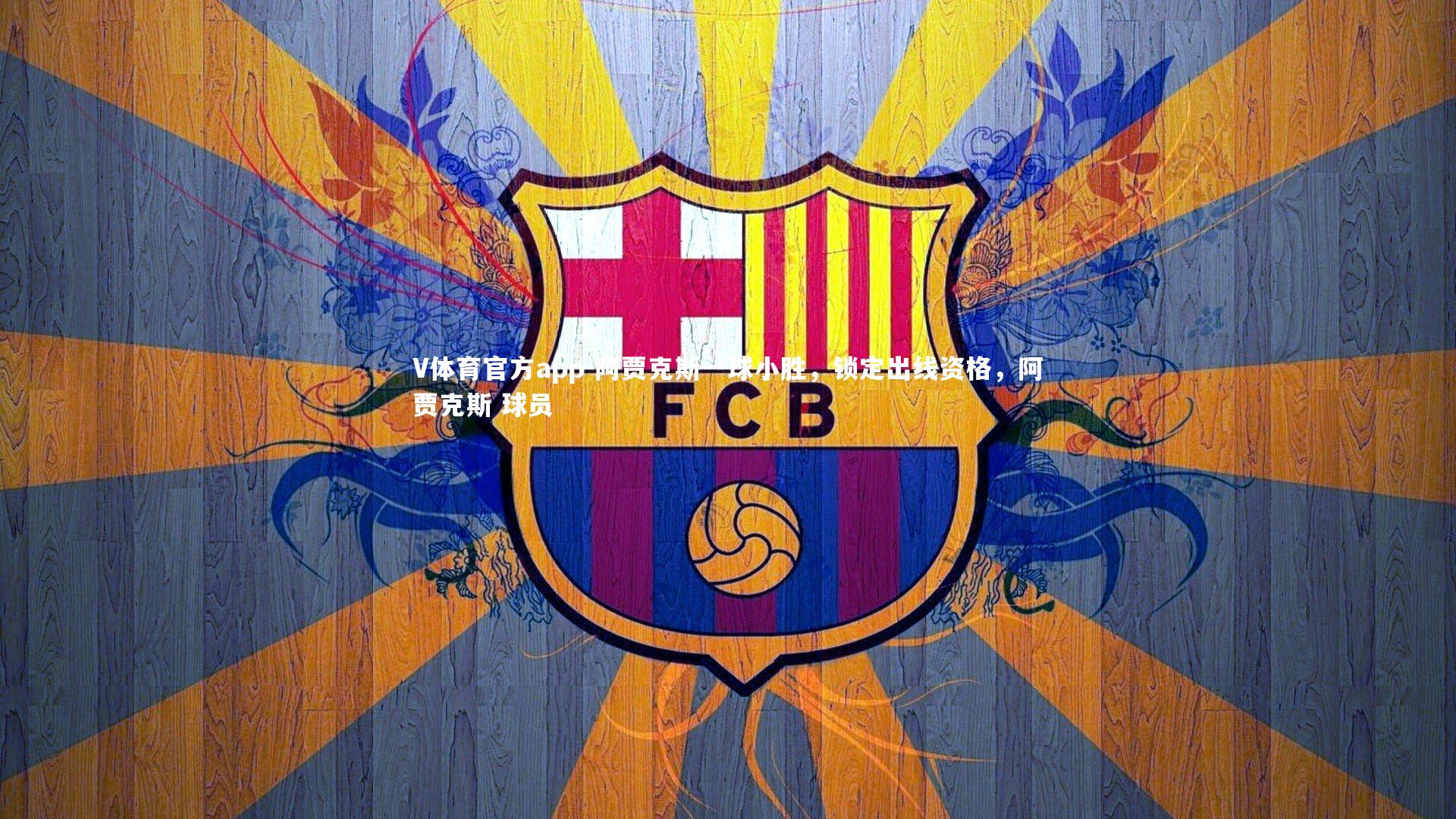 阿贾克斯一球小胜,锁定出线资格,阿贾克斯 球员